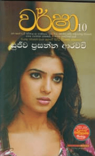 Warsha 10 by Sujeewa Prasanna Arachchi Sinhala Novel PDF Download