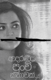 Adaraneeya Punchi Kathawak by Sujeewa Prasanna Arachchi Sinhala Novel PDF Download