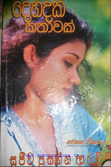 Dehadaka Kathawak by Sujeewa Prasanna Arachchi Sinhala Novel PDF Download